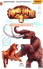 神奇树屋科普系列  7  剑齿虎和冰川时代 封面