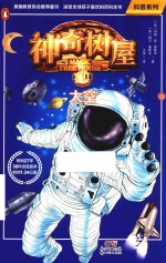科普系列  神奇树屋  08  太空 封面