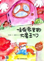 住在家里的大魔王们 封面