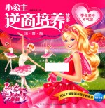 小公主逆商培养故事  粉红舞鞋  学会坚持不气馁  注音版 封面