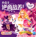 小公主逆商培养故事  芭比歌星公主  学会冷静不慌张  注音版 封面