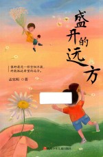盛开的远方 封面