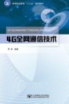 4G全网通信技术 封面
