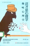 这才是心理学  趣味心理学 封面