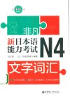 新日本语能力考试N4文字词汇 封面