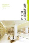 室内装饰材料与施工工艺 封面