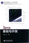 JAVA基础与开发 封面