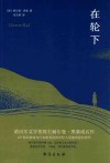 在轮下