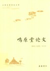 古典名著普及文库  鸣原堂论文 封面
