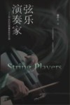 弦乐演奏家 封面
