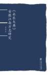 《永乐大典》安徽江南方志研究 封面