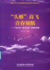 “头雁”高飞  青春领航 封面