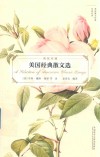 美国经典散文选 封面