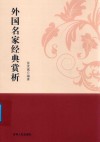 外国名家经典赏析 封面