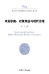 政府职能、政策效应与现代治理 封面