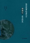 取经故事的演化与《西游记》成书研究 封面