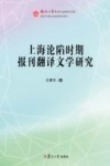 福州大学哲学社会科学文库  上海沦陷时期报刊翻译文学研究 封面
