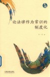 论法律作为常识的制度化 封面