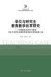 学位与研究生教育教学改革研究 封面
