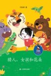 猎人、女孩和花朵 封面
