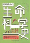 写给孩子的生命科学史 封面