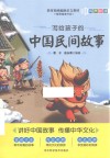 写给孩子的中国民间故事 封面
