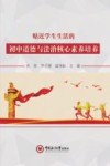 贴近学生生活的初中道德与法治核心素养培养 封面