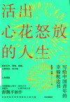 活出心花怒放的人生 封面