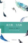 作家经典文库  新月集·飞鸟集 封面