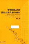 中国建筑企业国际业务竞争力研究 封面