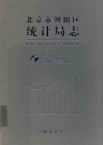 北京市朝阳区统计局志 封面