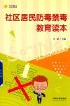 社区居民防毒禁毒教育读本 封面