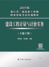 2019浙江二级造价师  建设工程计量与计价实务  土建工程 封面