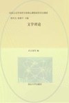 汉语言文学本科专业核心课程研究导引教材  文学理论 封面