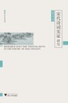 宋代诗词实证研究 封面