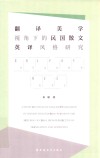 翻译美学视角下的民国散文英译风格研究 封面