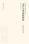 文学与革命的纠葛 封面