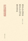 阙里孔氏诗钞  阙里孔氏词钞  曲阜诗钞 封面