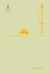 澳门文学编年史  2 封面
