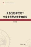 复杂性思维视域下大学生思想政治教育研究 封面