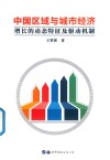 中国区域与城市经济增长的动态特征及驱动机制 封面
