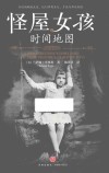 怪屋女孩4：时间地图 封面