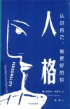 人格  认识自己，做更好的你 封面