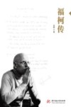 福柯传 封面