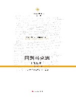 回到马克思:经济学语境中的哲学话语 第4版 封面
