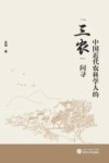 中国近代农科学人的“三农”问寻 封面