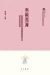 水流花开  经典形塑与文本阐释国际学术研讨会论文集 封面