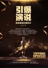 引爆演说 封面