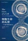 细胞生命的礼赞 封面