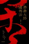 条条大路通书法 封面
